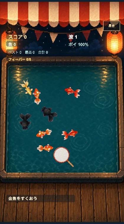 Kingyo Sukui gameplay — scooping goldfish at a night festival pool