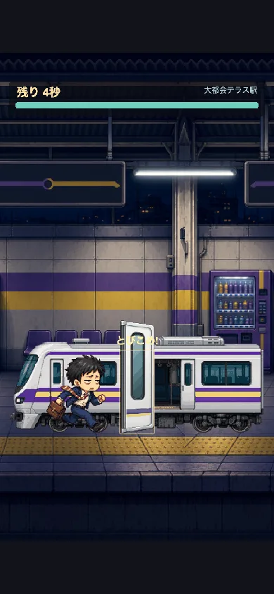 Last Train Dash — leaping through the closing train doors with seconds left